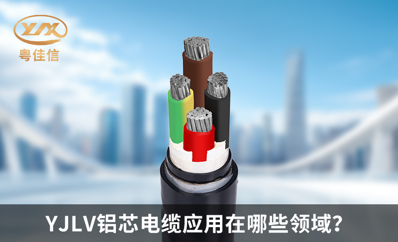 YJLV鋁芯電纜應用在哪些領域？
