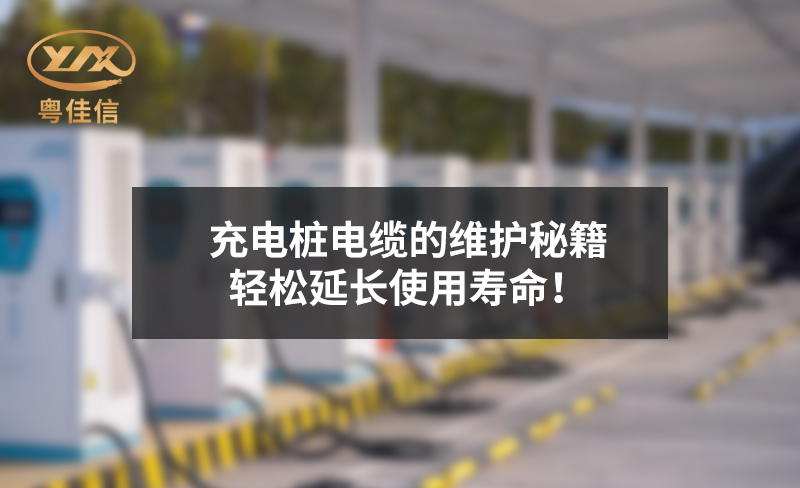 充電樁電纜的維護秘籍，輕松延長使用壽命！