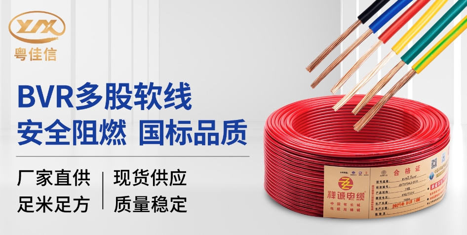 【粵佳信電纜】常見的室內裝修電線BVR銅芯軟電線