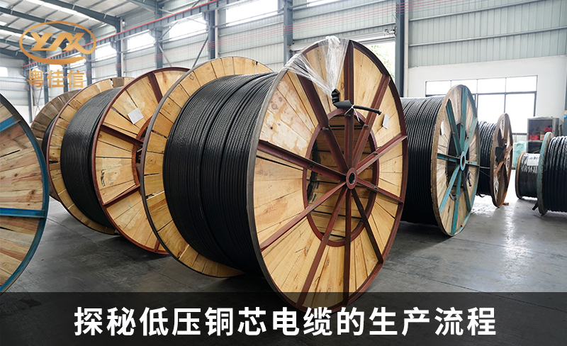 探秘低壓銅芯電纜的生產流程