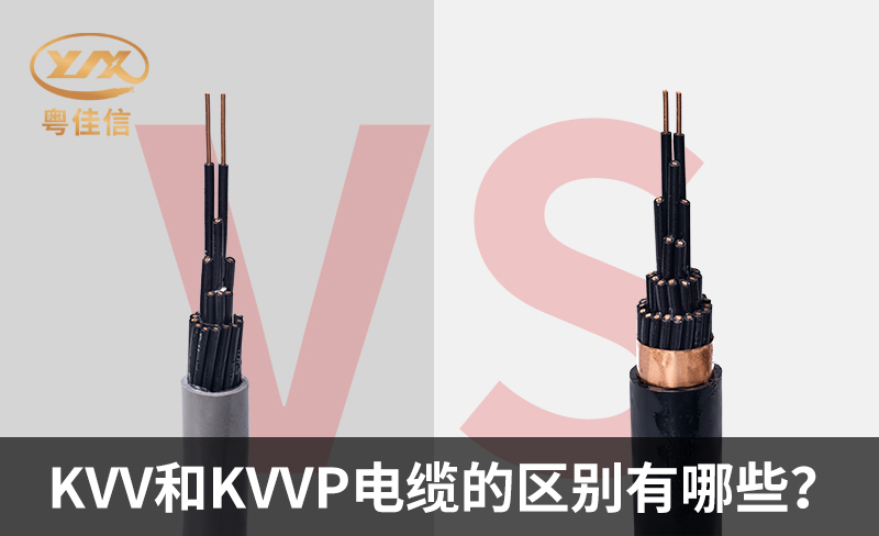 KVV和KVVP電纜的區(qū)別有哪些？
