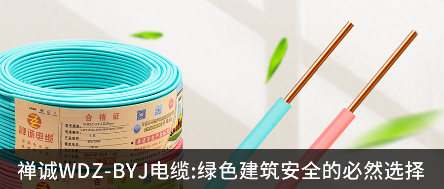 WDZ-BYJ低煙無鹵阻燃電線：綠色建筑安全的必然選擇