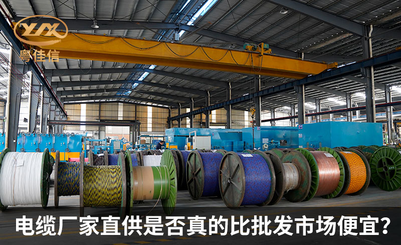 電纜廠家直供是否真的比批發(fā)市場便宜？