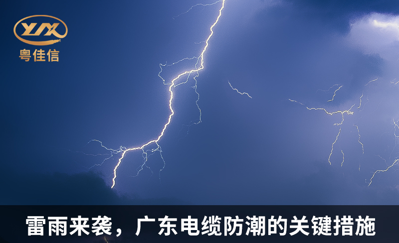 雷雨來襲，廣東電纜防潮的關(guān)鍵措施