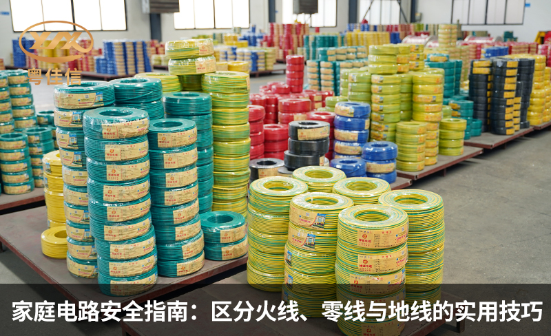 家庭電路安全指南：區(qū)分火線、零線與地線的實用技巧