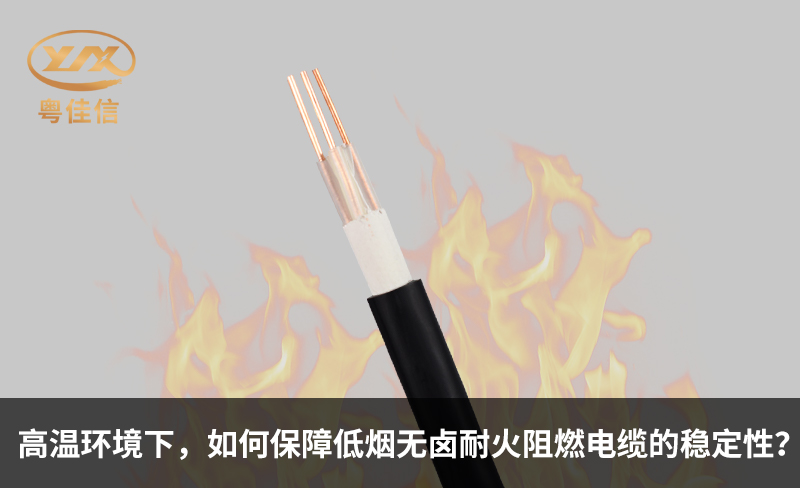 高溫環(huán)境下，如何保障低煙無鹵耐火阻燃電纜的穩(wěn)定性？