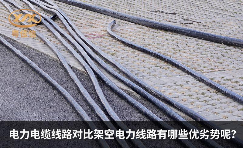 電力電纜線路對比架空電力線路有哪些優(yōu)劣勢呢？