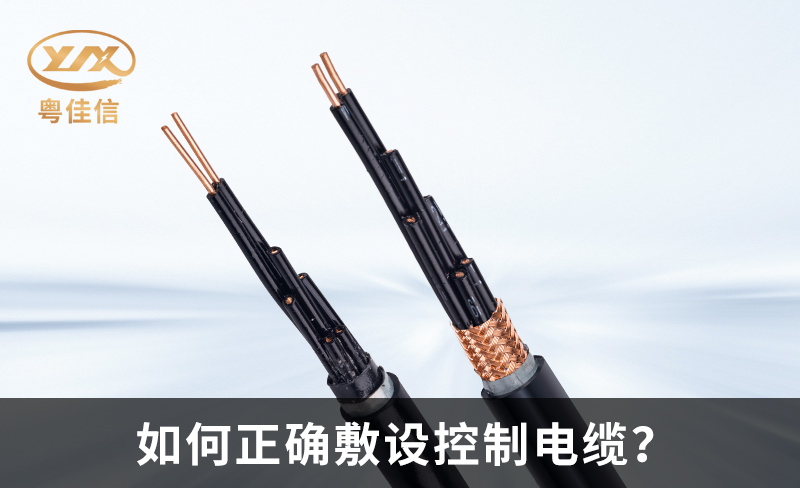 如何正確敷設(shè)控制電纜？