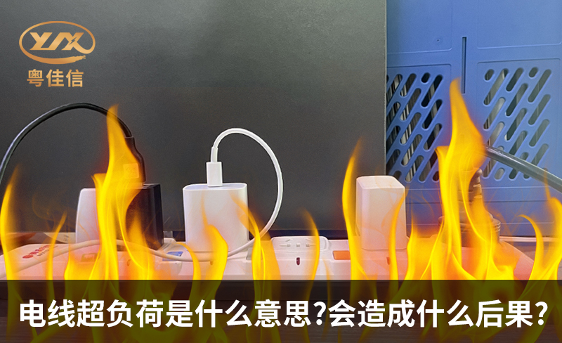 電線超負(fù)荷是什么意思，會造成什么后果?