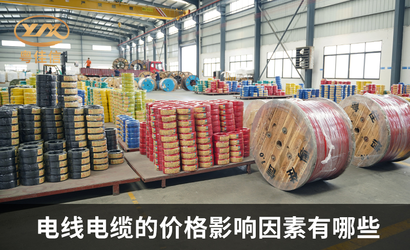 電線電纜的價(jià)格影響因素有哪些？