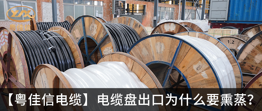電纜盤出口為什么要熏蒸？