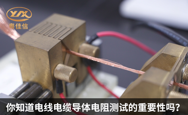 你知道電線電纜導(dǎo)體電阻測(cè)試的重要性嗎？