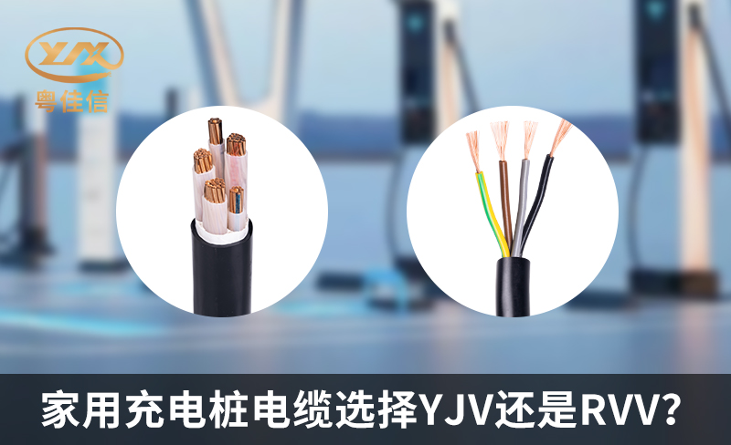 家用充電樁電纜選擇YJV還是RVV？