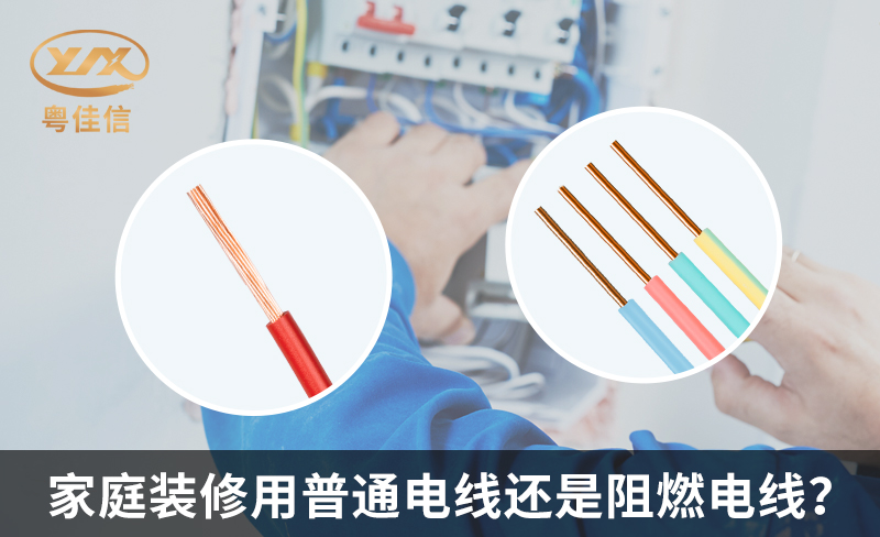 家庭裝修用普通電線還是阻燃電線？