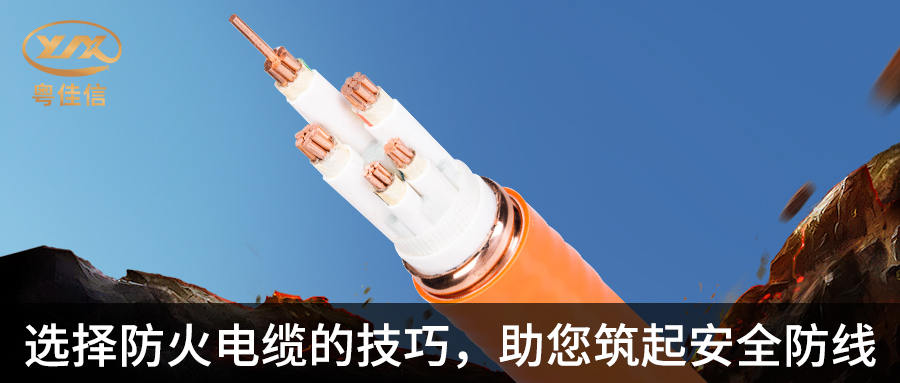 防火電纜選擇指南，粵佳信電纜帶您筑起安全防線