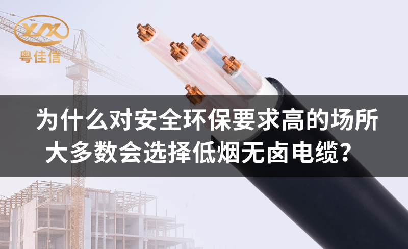 為什么對安全環(huán)保要求高的場所都青睞低煙無鹵電纜？