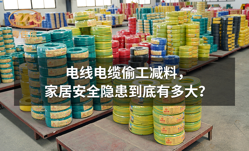 電線電纜偷工減料，家居安全隱患到底有多大？