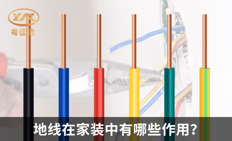 地線在家裝中有哪些作用？