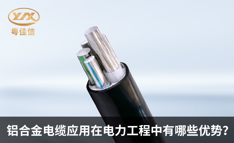 鋁合金電纜應(yīng)用在電力工程中有哪些優(yōu)勢？