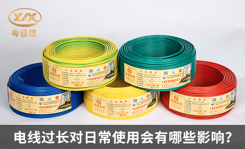 電線過長對日常使用會有哪些影響？