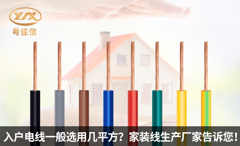 入戶電線一般選用幾平方？家裝線生產(chǎn)廠家粵佳信電纜告訴您！