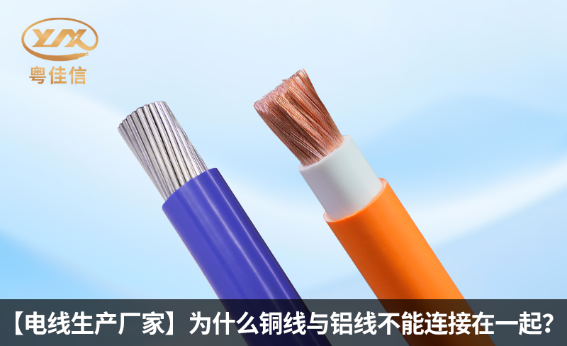 【電線生產(chǎn)廠家】為什么銅線與鋁線不能連接在一起？