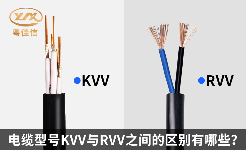 電纜型號KVV與RVV之間的區(qū)別有哪些？