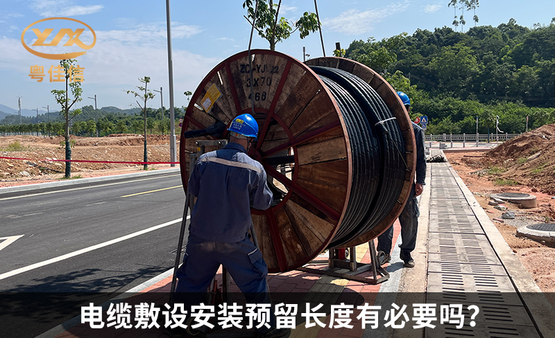 電纜敷設(shè)安裝預(yù)留長度有必要嗎？