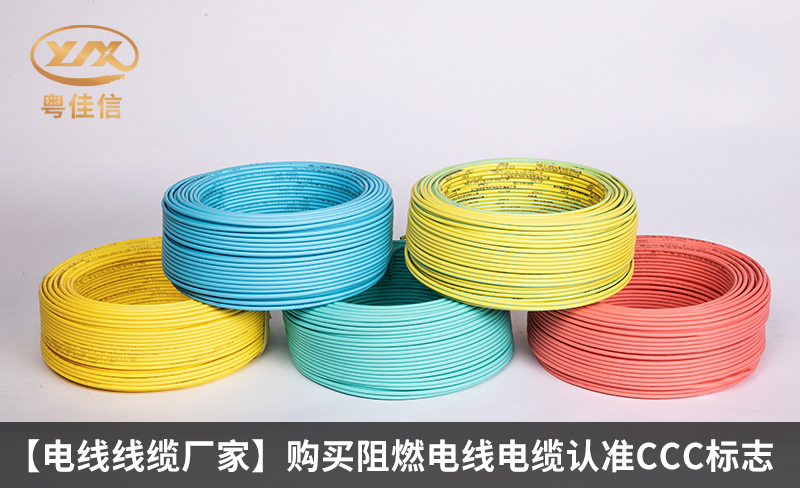 【電線線纜廠家】購買阻燃電線電纜認(rèn)準(zhǔn)CCC標(biāo)志