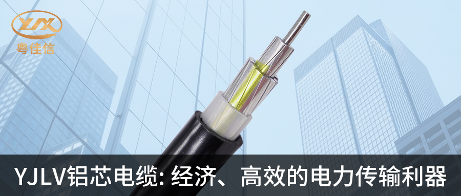 粵佳信YJLV鋁芯電纜:經(jīng)濟(jì)、高效的電力傳輸利器