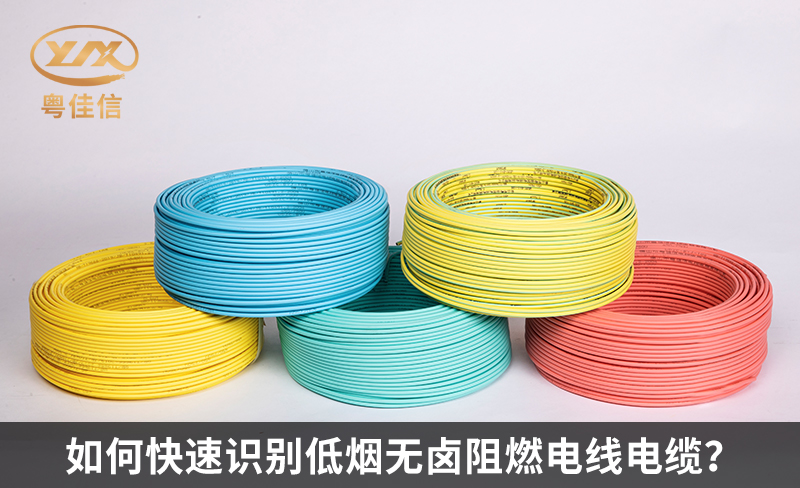 如何快速識別低煙無鹵阻燃電線電纜？
