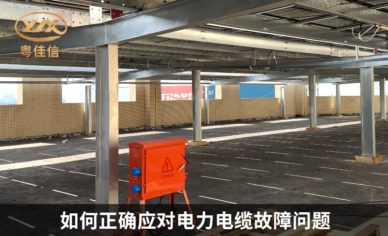 如何正確應(yīng)對電力電纜故障問題