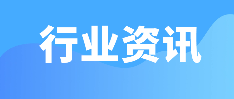 【行業(yè)動(dòng)態(tài)】16家電線電纜企業(yè)被撤銷強(qiáng)制性產(chǎn)品認(rèn)證（CCC）證書