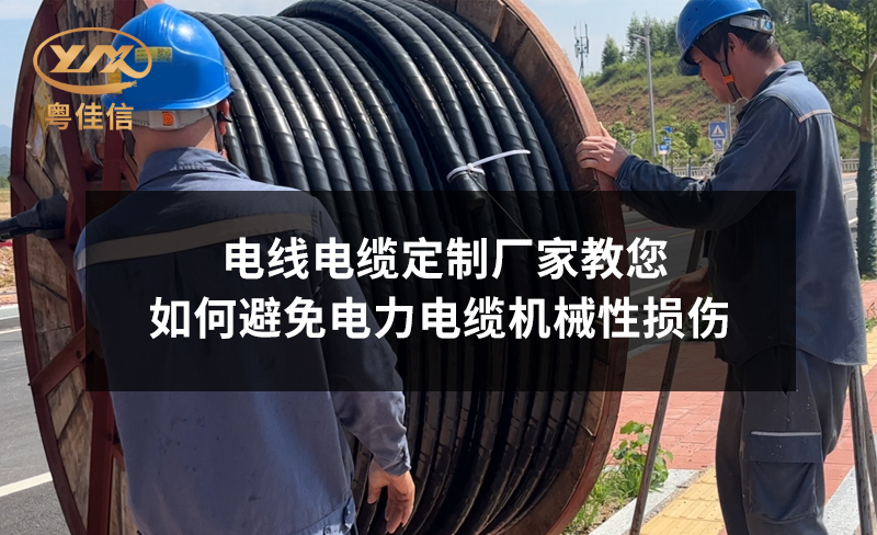 電線電纜定制廠家粵佳信教您如何避免電力電纜機(jī)械性損傷