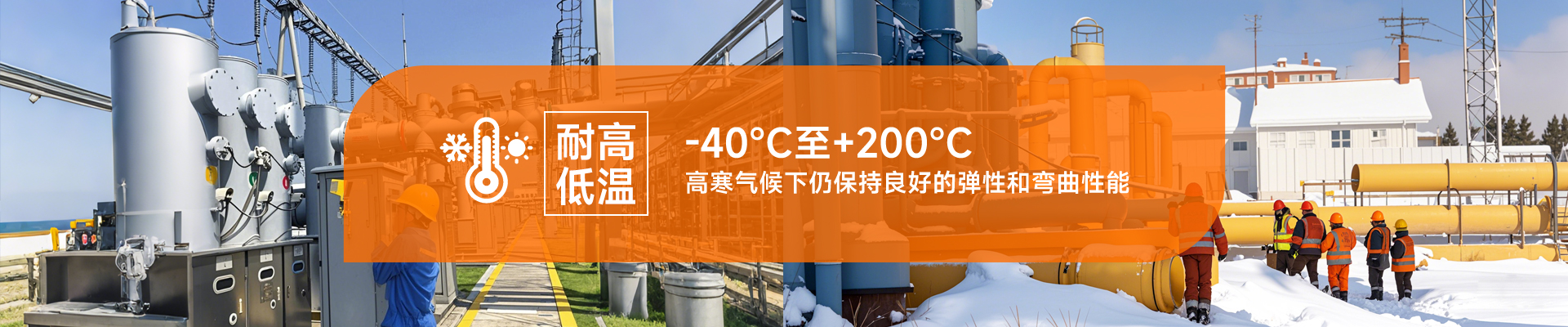耐高低溫，-40℃至+200℃，高寒氣候下仍保持良好的彈性和彎曲性能
