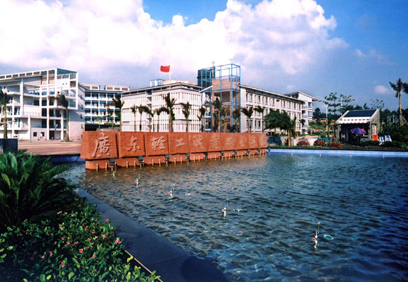 廣東輕工職業(yè)技術(shù)學(xué)院(南海校區(qū))