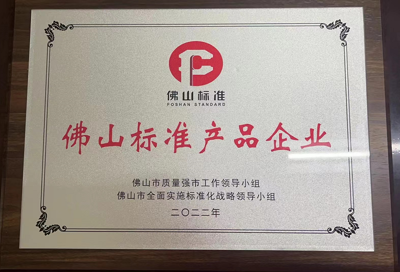 佛山標準產品企業(yè) 佛山標準產品企業(yè)